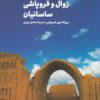 کتاب زوال و فروپاشی ساسانیان | انتشارات فرزان روز