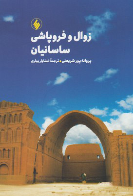 کتاب زوال و فروپاشی ساسانیان | انتشارات فرزان روز