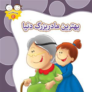 کتاب بهترین مادربزرگ دنیا | انتشارات جمال