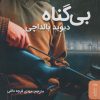 کتاب بی گناه | انتشارات البرز