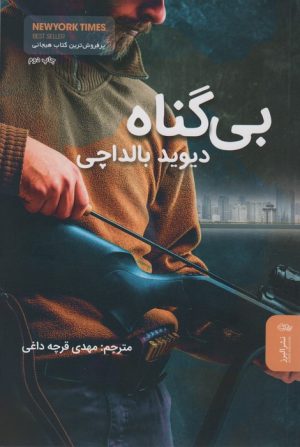 کتاب بی گناه | انتشارات البرز