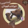 کتاب آشنا شویم با حیوانات قهوه ای | انتشارات قدیانی