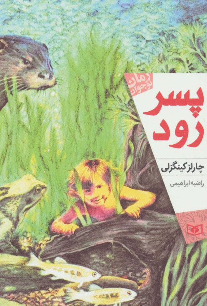 کتاب پسر رود | انتشارات قدیانی