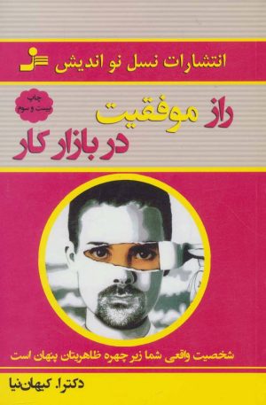 کتاب راز موفقیت در بازار کار | انتشارات نسل نواندیش