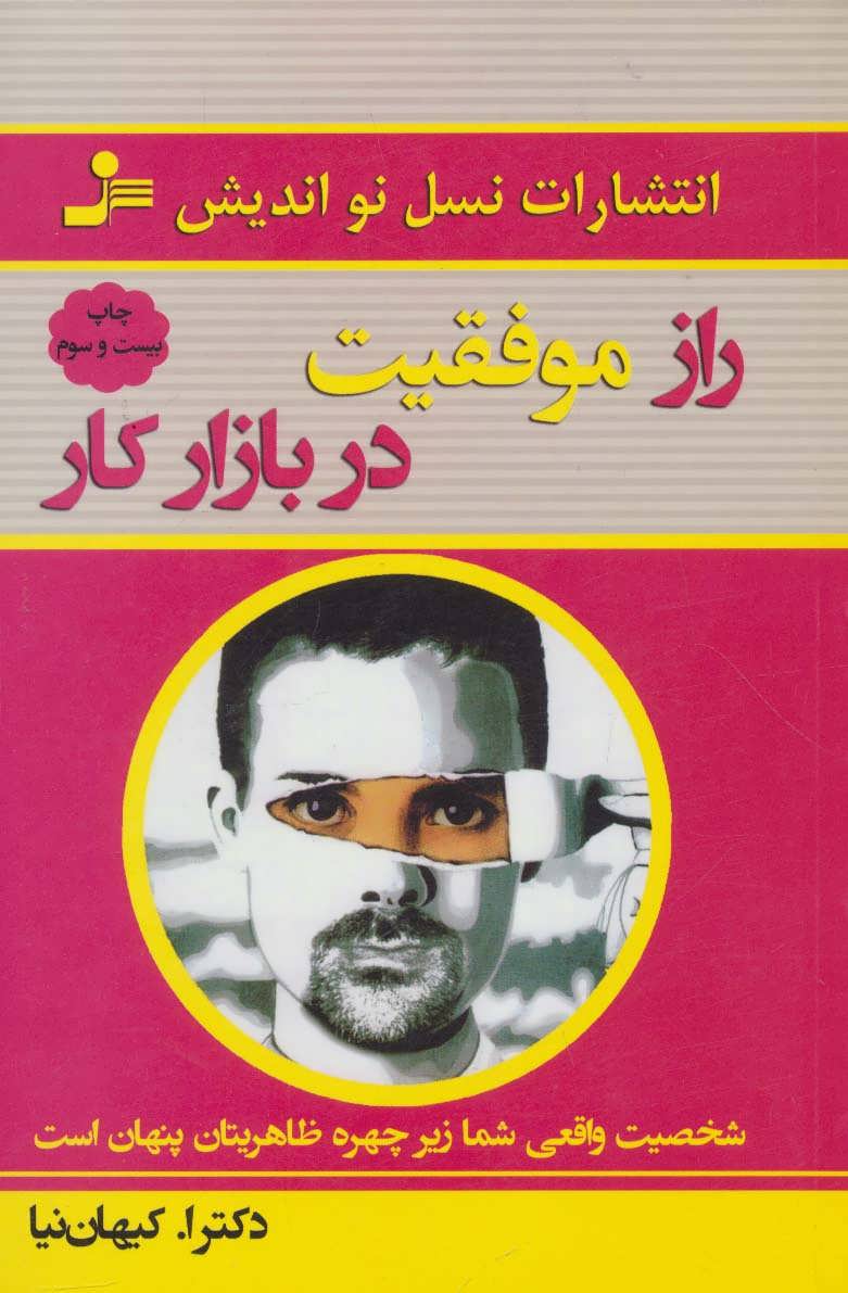 کتاب راز موفقیت در بازار کار | انتشارات نسل نواندیش