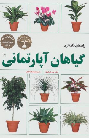 کتاب راهنمای نگهداری گیاهان آپارتمانی | انتشارات فنی ایران نردبان