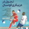 کتاب تحول در مربیگری فوتسال | انتشارات حتمی