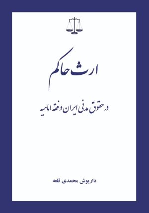 کتاب ارث حاکم | انتشارات زرین اندیشمند