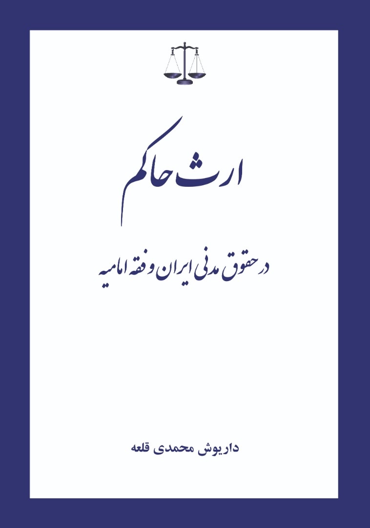 کتاب ارث حاکم | انتشارات زرین اندیشمند