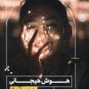کتاب هوش هیجانی به زبان آدمیزاد | انتشارات هیرمند