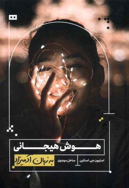 کتاب هوش هیجانی به زبان آدمیزاد | انتشارات هیرمند