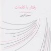 کتاب رفتار با کلمات | انتشارات نشر چشمه