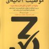 کتاب موفقیت 3 ثانیه ای | انتشارات مهراندیش