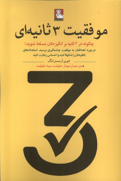 کتاب موفقیت 3 ثانیه ای | انتشارات مهراندیش