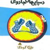 کتاب دمپایی های جادویی | انتشارات پیدایش