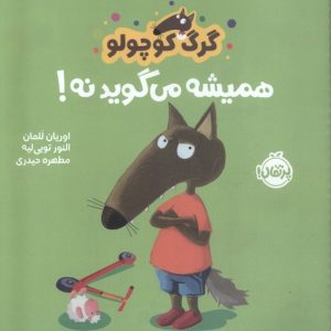 کتاب گرگ کوچولو همیشه می گوید نه! | انتشارات پرتقال