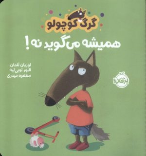 کتاب گرگ کوچولو همیشه می گوید نه! | انتشارات پرتقال