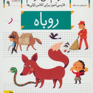 کتاب روباه | انتشارات افق