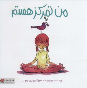 کتاب من تمرکز هستم | انتشارات مهرسا