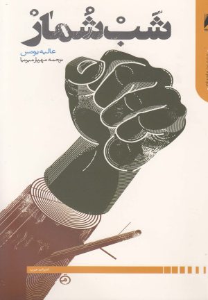 کتاب شب شمار | انتشارات دنیای اقتصاد