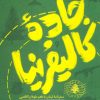 کتاب جاده کالیفرنیا | انتشارات سوره مهر