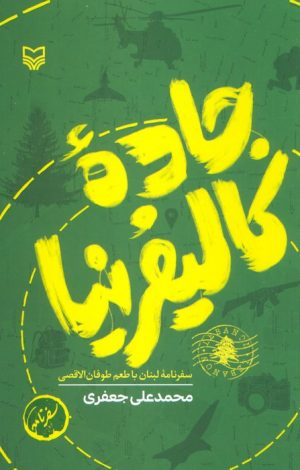 کتاب جاده کالیفرنیا | انتشارات سوره مهر