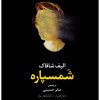 کتاب شمسپاره | انتشارات مروارید