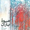 کتاب میوه باران | انتشارات اطلاعات