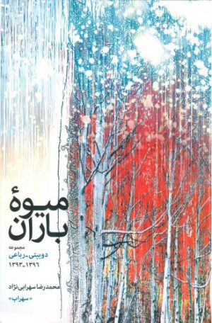 کتاب میوه باران | انتشارات اطلاعات
