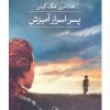 کتاب پسر اسرارآمیزش | انتشارات نشر ثالث