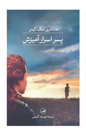 کتاب پسر اسرارآمیزش | انتشارات نشر ثالث