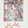 کتاب سیاوش خوانی | انتشارات روشنگران و مطالعات زنان