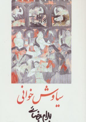 کتاب سیاوش خوانی | انتشارات روشنگران و مطالعات زنان