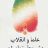 کتاب علما و انقلاب مشروطیت ایران | انتشارات اختران