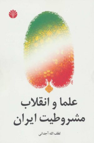کتاب علما و انقلاب مشروطیت ایران | انتشارات اختران