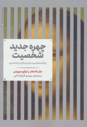 کتاب چهره جدید شخصیت | انتشارات علمی