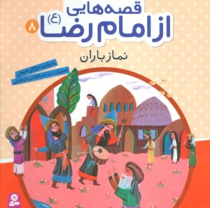کتاب قصه هایی از امام رضا (ع) 8 | انتشارات قدیانی