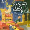 کتاب داستان پسر، بز و پادشاه | انتشارات محراب قلم