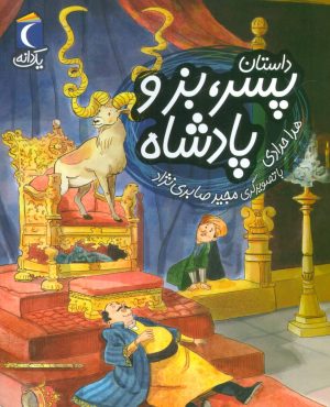 کتاب داستان پسر، بز و پادشاه | انتشارات محراب قلم