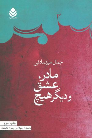کتاب مادر، عشق و دیگر هیچ | انتشارات قطره