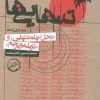 کتاب تنهایی‌ها | انتشارات سوره مهر