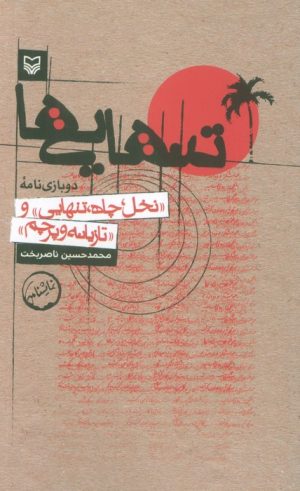 کتاب تنهایی‌ها | انتشارات سوره مهر