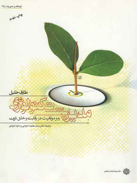 کتاب مدیریت تکنولوژی | انتشارات دفتر پژوهش های فرهنگی