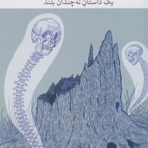 کتاب در اهمیت مرگ بی مورد آقای بادیاری | انتشارات نشر چشمه