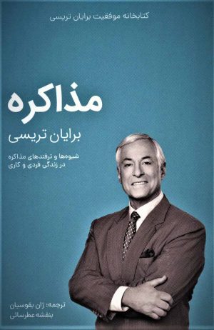 کتاب مذاکره | انتشارات کلید آموزش