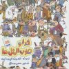 کتاب خدا و ضرب المثل ها | انتشارات جمال