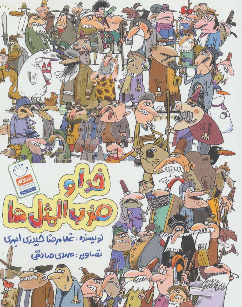 کتاب خدا و ضرب المثل ها | انتشارات جمال