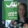 کتاب نقاب | انتشارات نشر نی