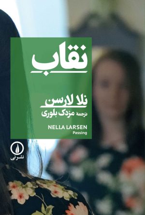 کتاب نقاب | انتشارات نشر نی