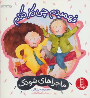 کتاب فهمیدم چی کار کنم | انتشارات فنی ایران نردبان